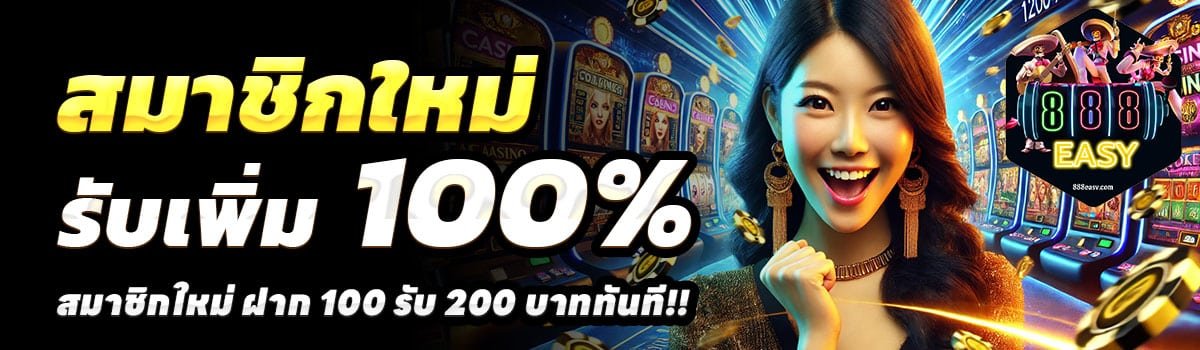 888EASY-100รับ200