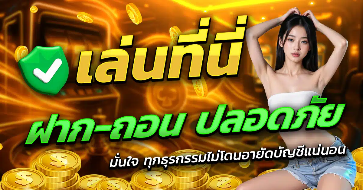 888EASY-เล่นที่นี่-ฝาก-ถอน-ปลอดภัย-มั่นใจทุกธุรกรรม