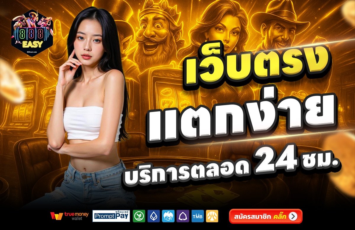 888EASY-เว็บตรง-แตกง่าย-บริการตลอด-24-ชั่วโมง