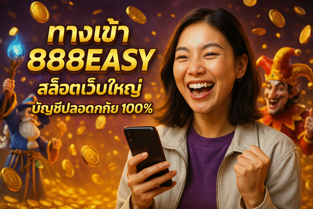 ทางเข้า 888EASY สล็อตเว็บใหญ่ บัญชีปลอดภัย 100%