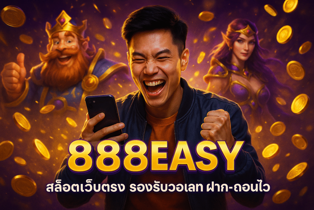 888EASY สล็อตเว็บตรง รองรับวอเลท ฝาก-ถอนไว