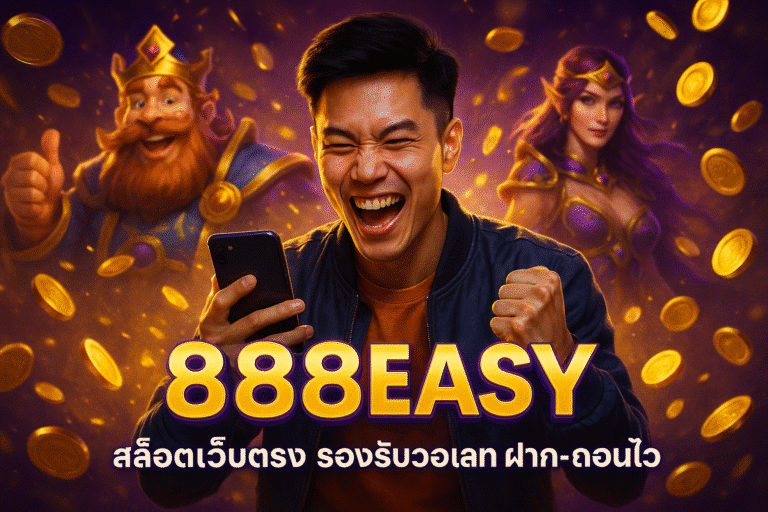888EASY สล็อตเว็บตรง รองรับวอเลท ฝาก-ถอนไว